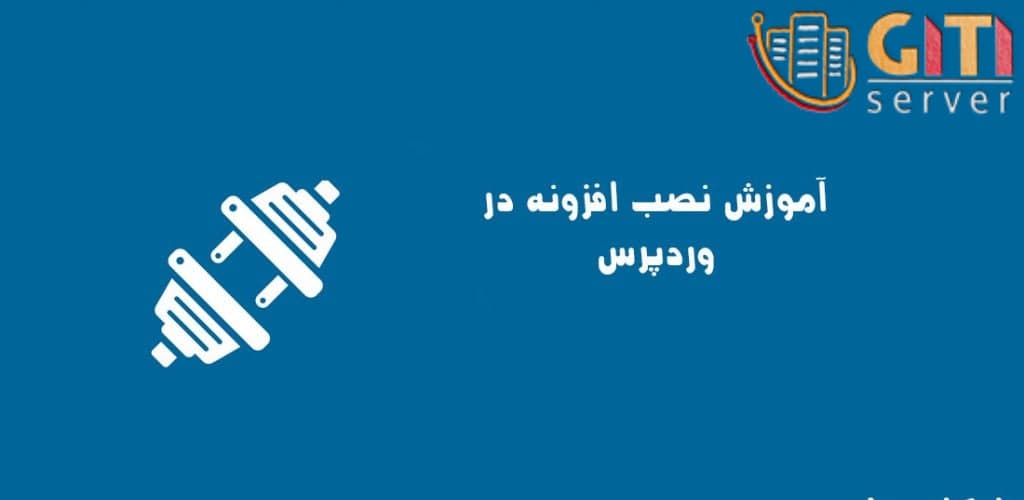 آموزش نصب افزونه در وردپرس (WordPress)