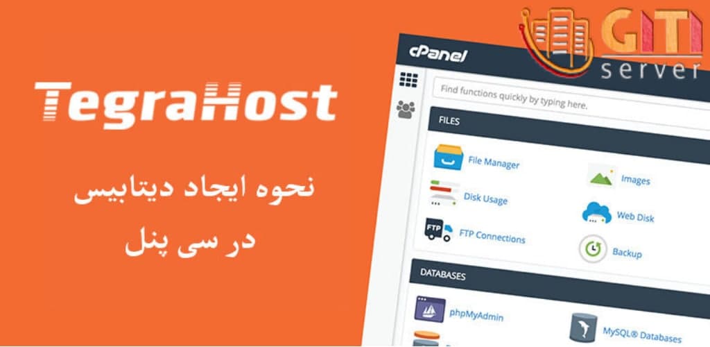 آموزش ایجاد database در کنترل‌پنل cPanel