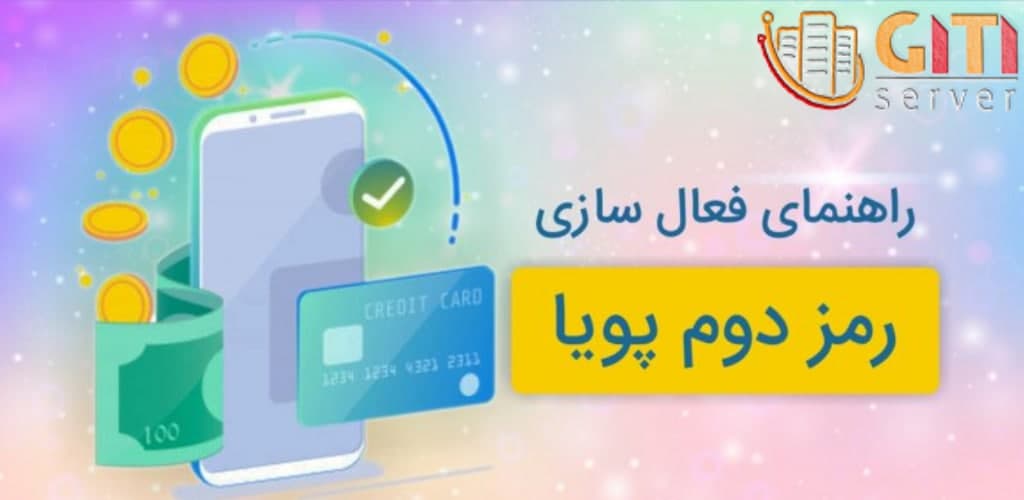 رمز پویا(رمز دوم یکبار مصرف) چیست و چگونه فعال می‌شود؟